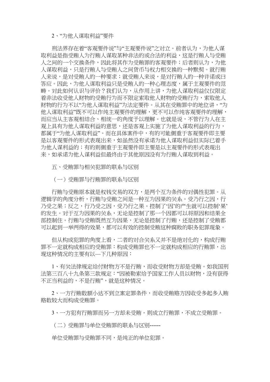 受贿罪浅析法律论文_第5页