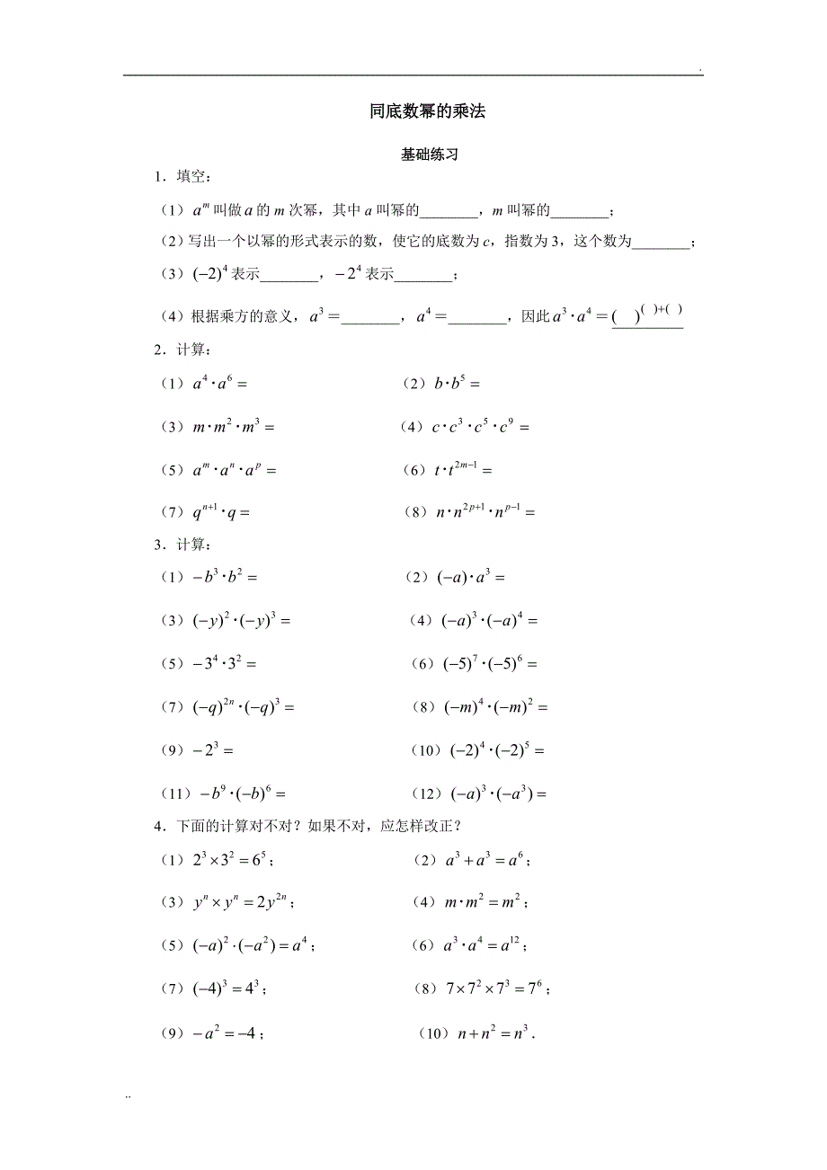 同底数幂的乘法练习题(含答案)_第1页