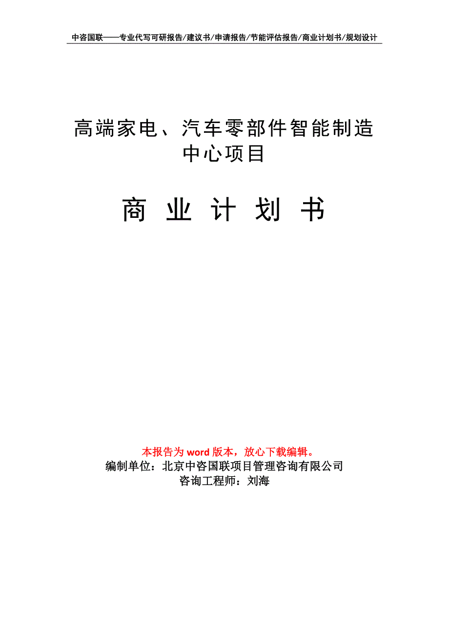 高端家电、汽车零部件智能制造中心项目商业计划书写作模板_第1页