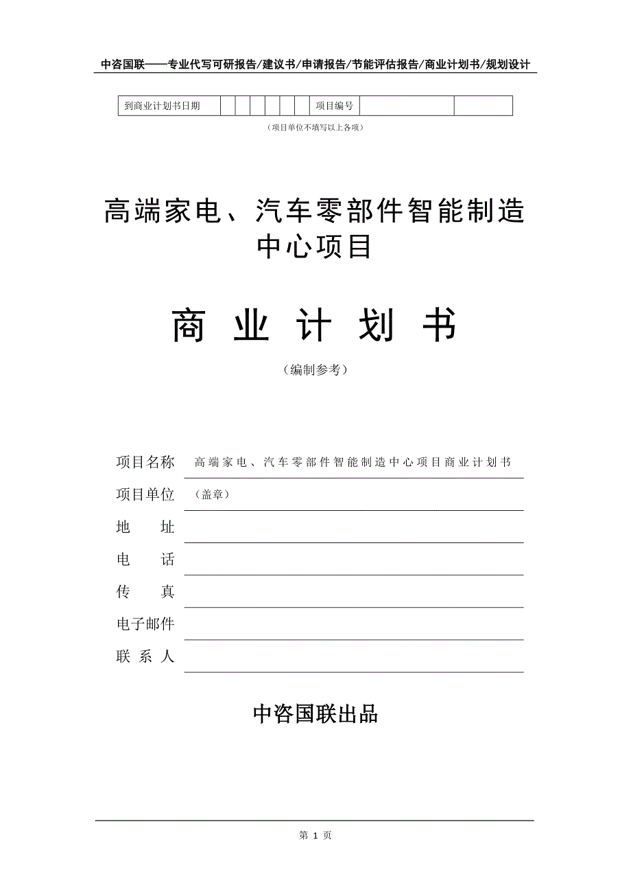 高端家电、汽车零部件智能制造中心项目商业计划书写作模板_第2页