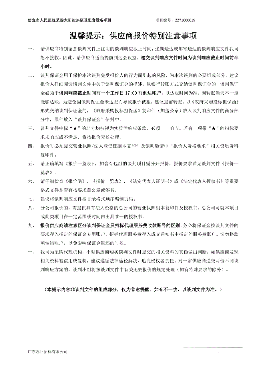 信宜市人民医院采购太阳能热泵及配套设备项目_第2页