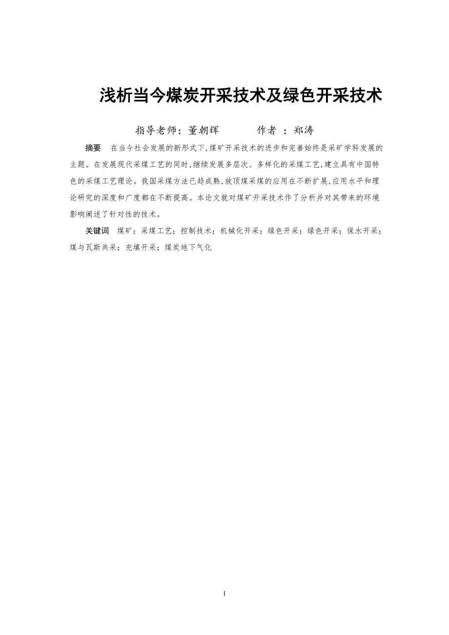 煤炭开采技术毕业论文设计-浅析当今煤炭开采技术及绿色开采技术.doc_第2页