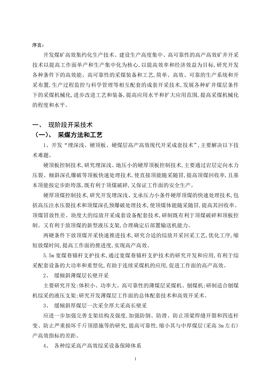 煤炭开采技术毕业论文设计-浅析当今煤炭开采技术及绿色开采技术.doc_第4页