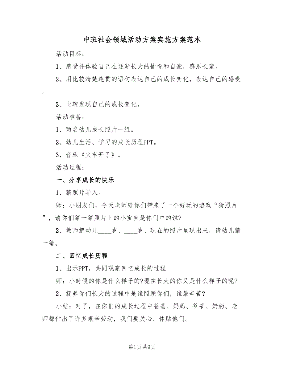 中班社会领域活动方案实施方案范本（5篇）_第1页