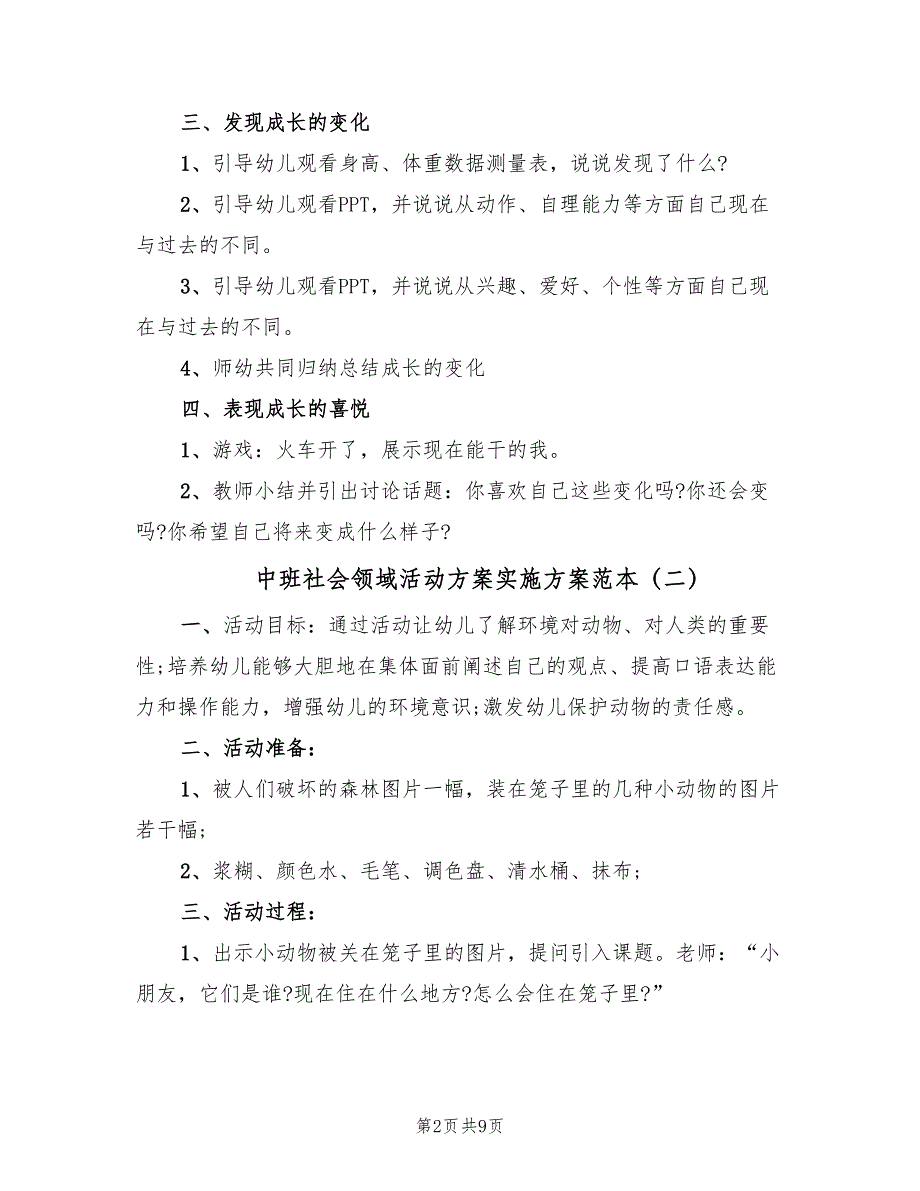 中班社会领域活动方案实施方案范本（5篇）_第2页