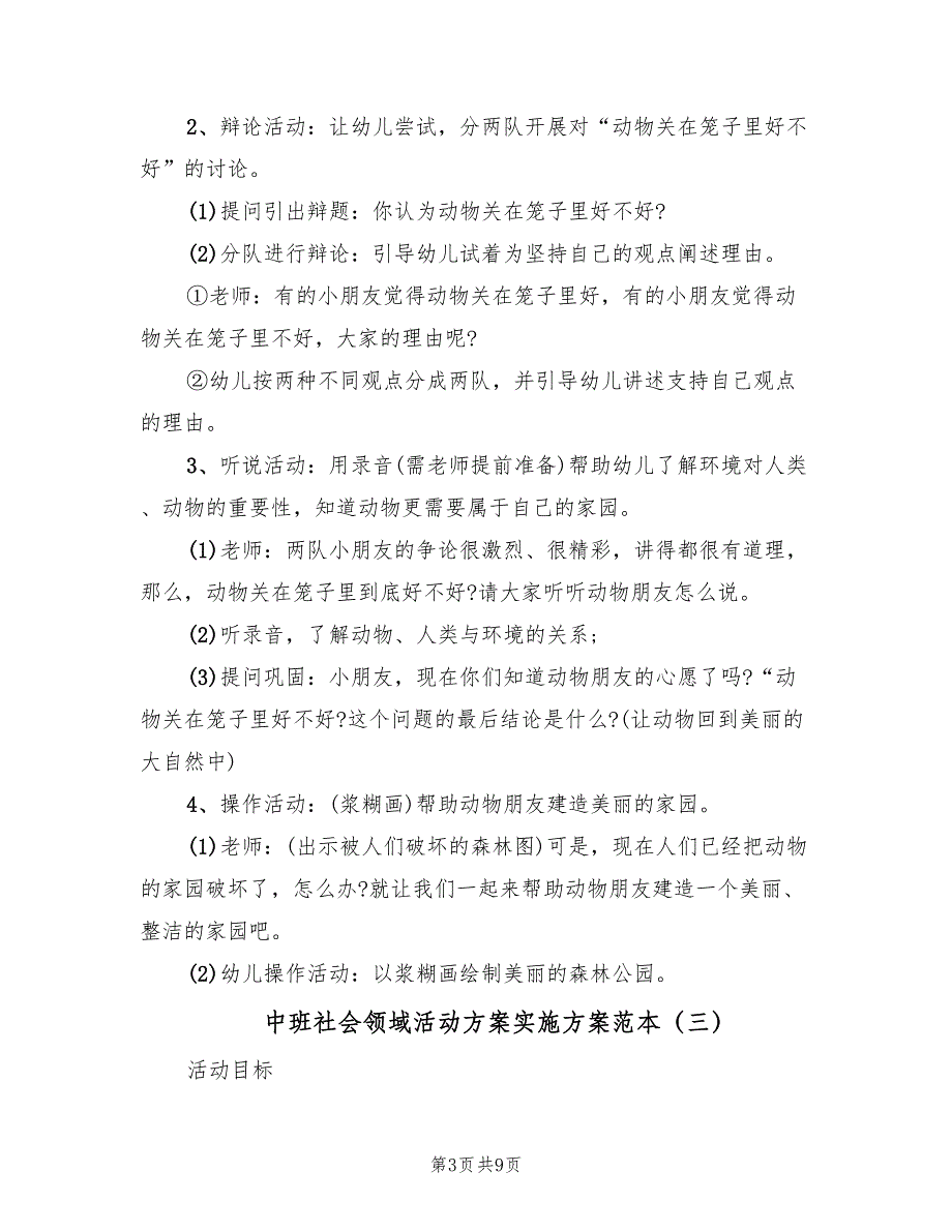 中班社会领域活动方案实施方案范本（5篇）_第3页
