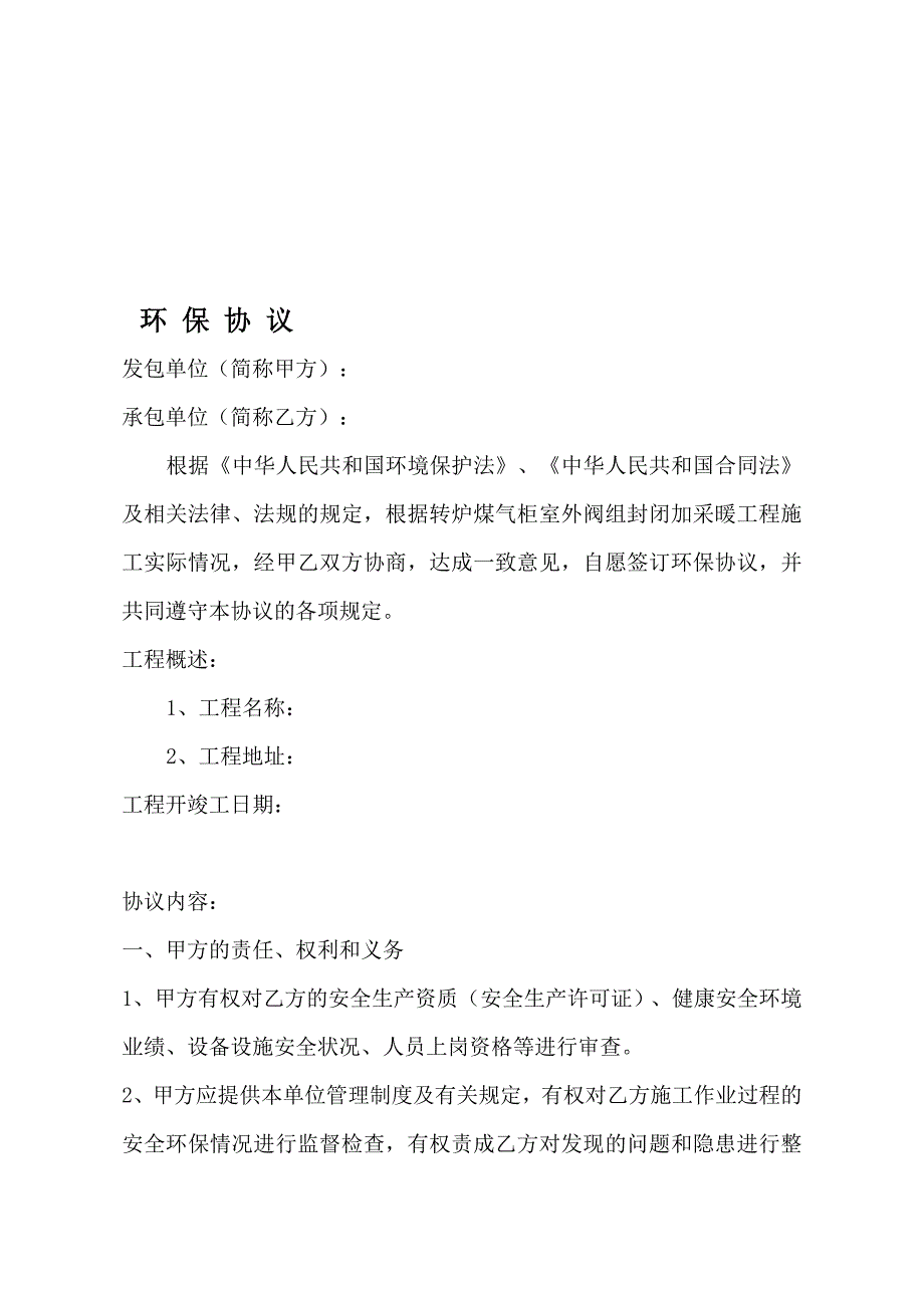 建设工程施工项目安全环保生产协议书.doc_第1页