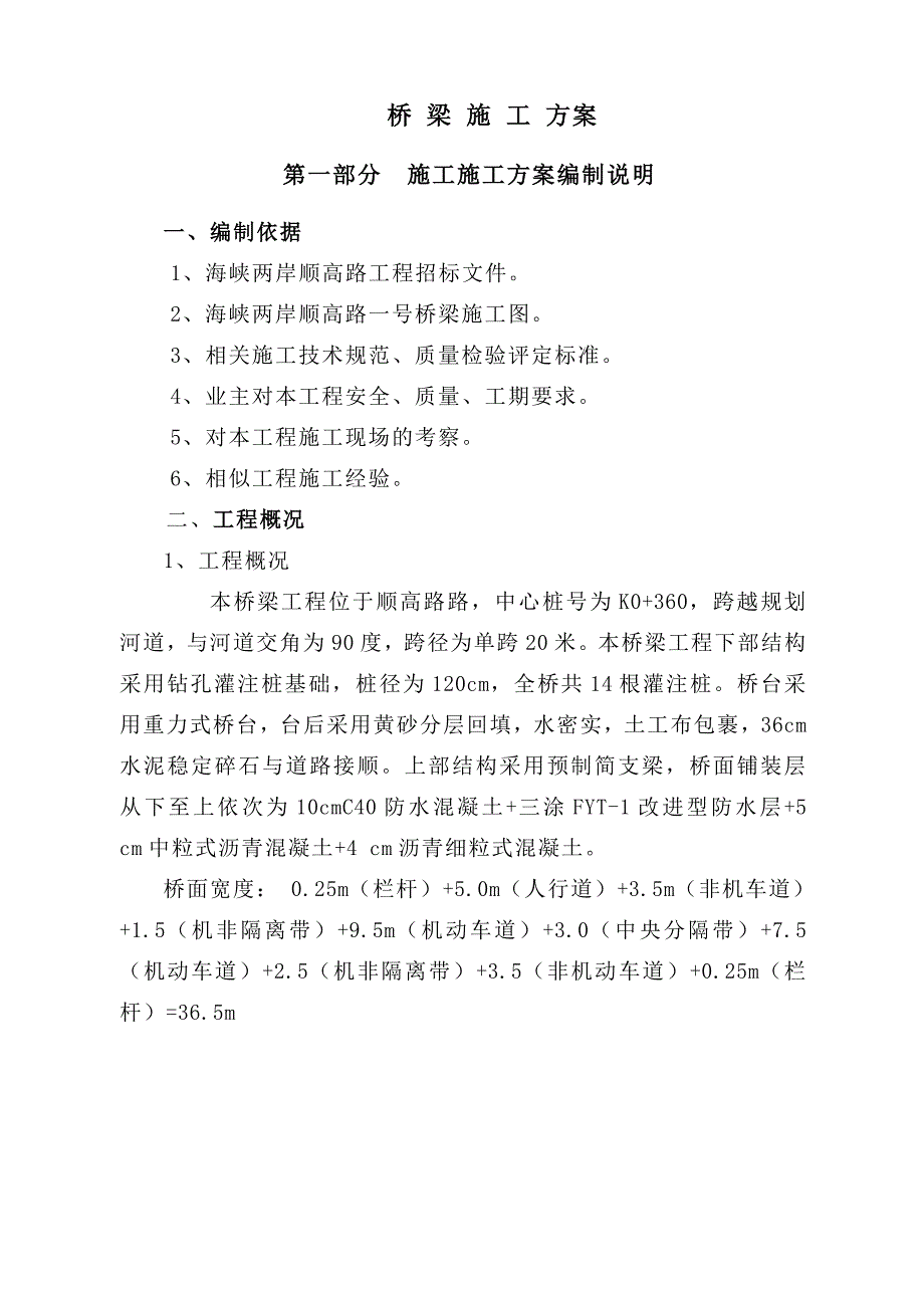 桥梁工程施工方案_第1页