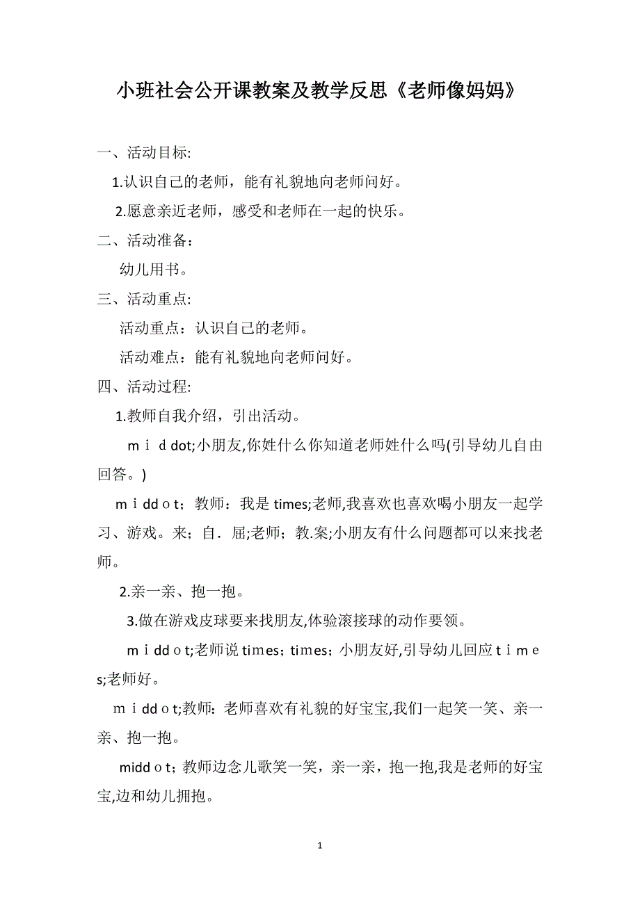 小班社会公开课教案及教学反思老师像妈妈_第1页