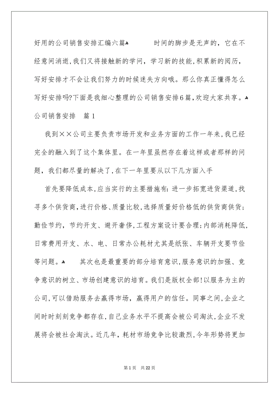 好用的公司销售安排汇编六篇_第1页