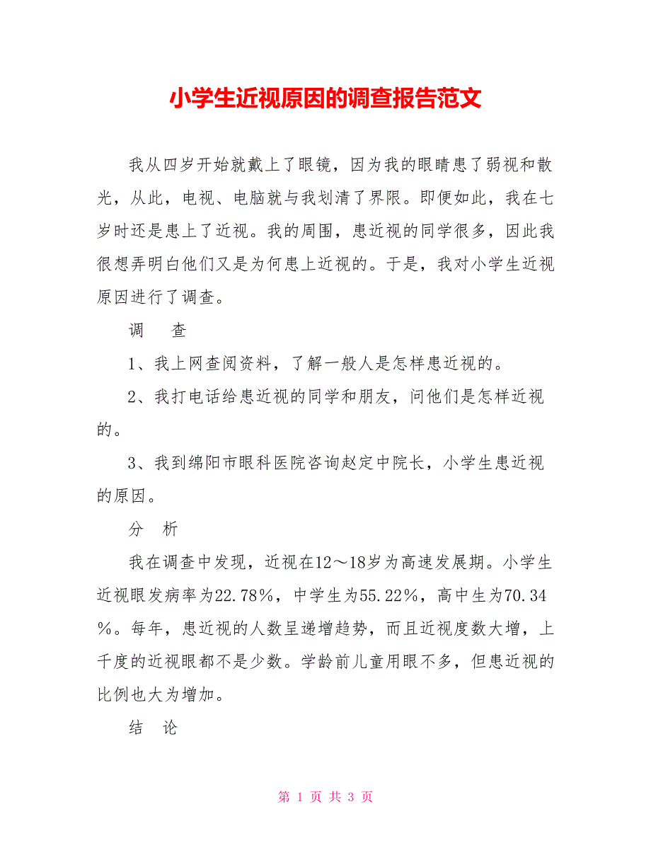 小学生近视原因的调查报告范文_第1页