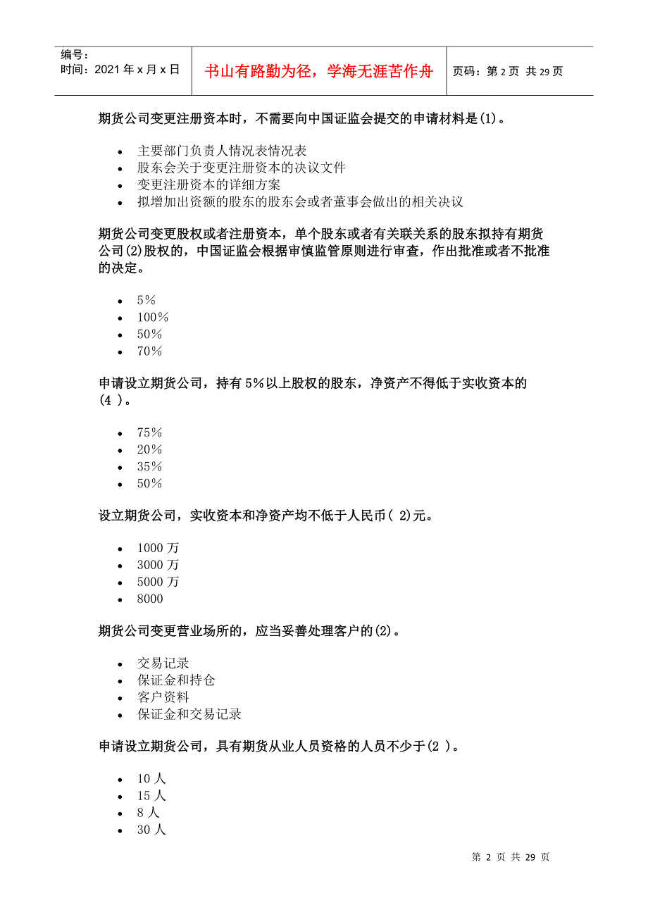 《期货公司管理办法》习题_第2页