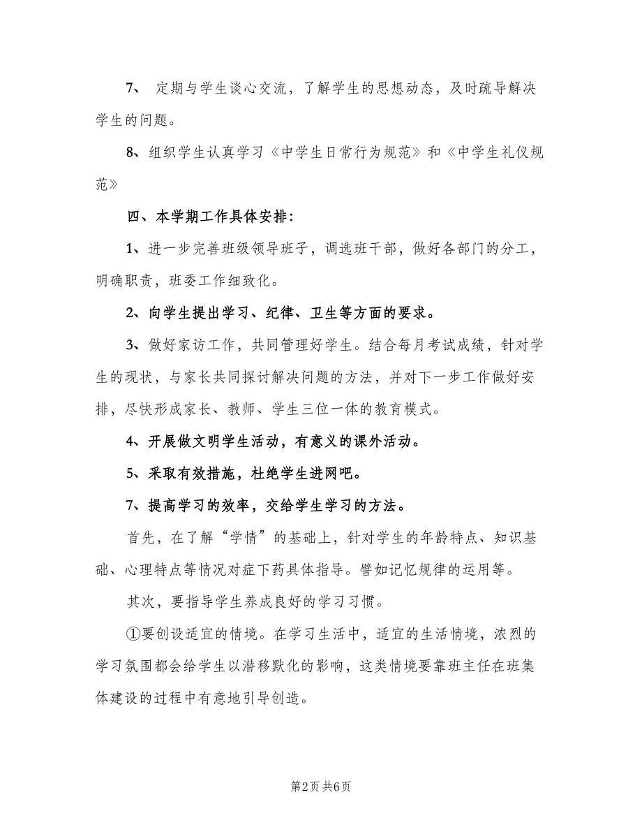 七年级班务工作计划（二篇）_第2页