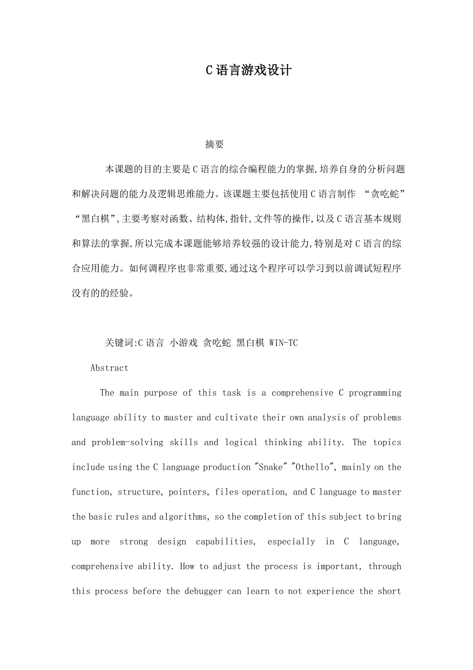 C语言游戏设计.doc_第1页