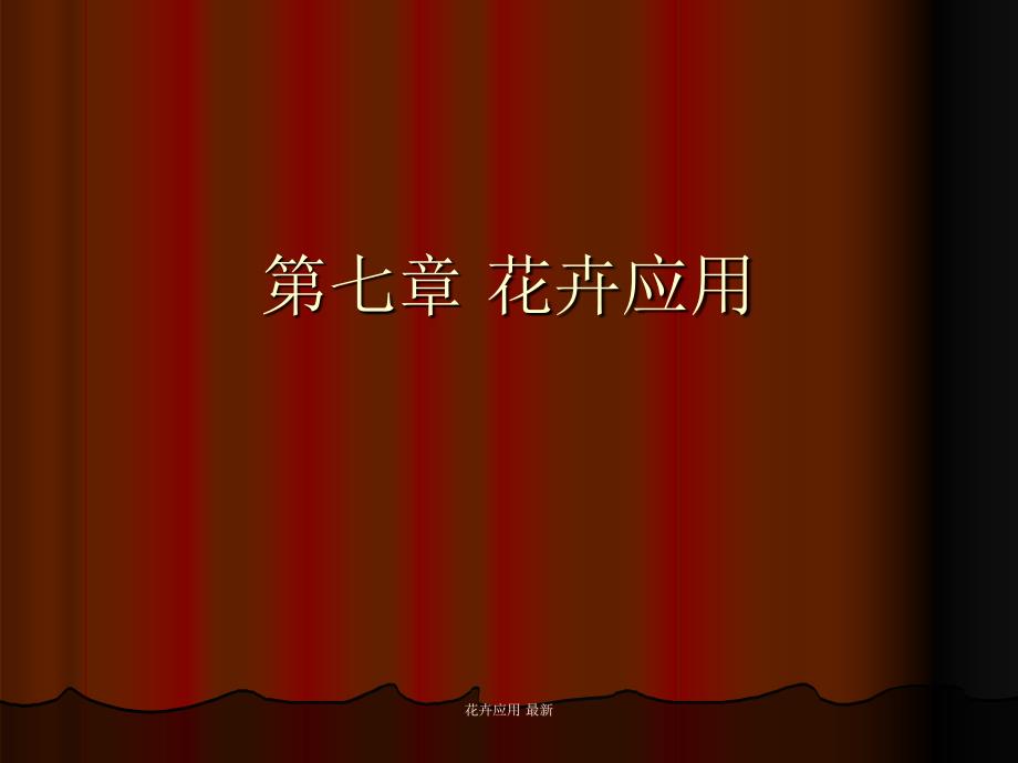 花卉应用 最新课件_第1页