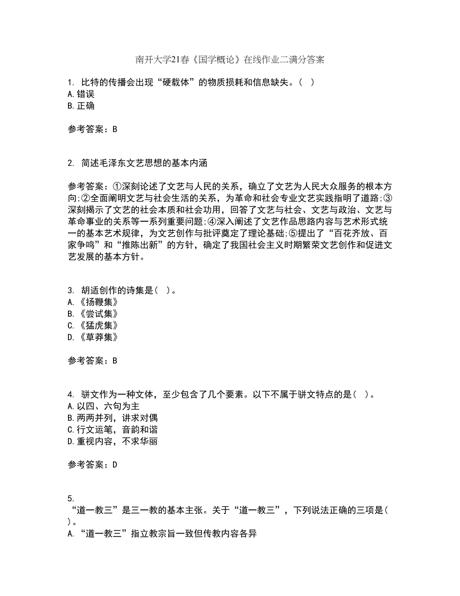 南开大学21春《国学概论》在线作业二满分答案17_第1页