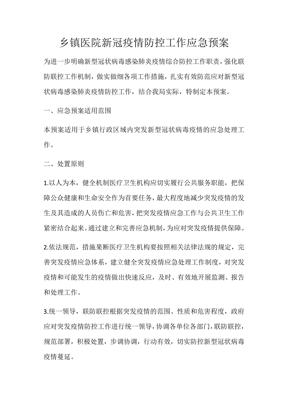 乡镇医院新冠疫情防控工作应急预案_第1页