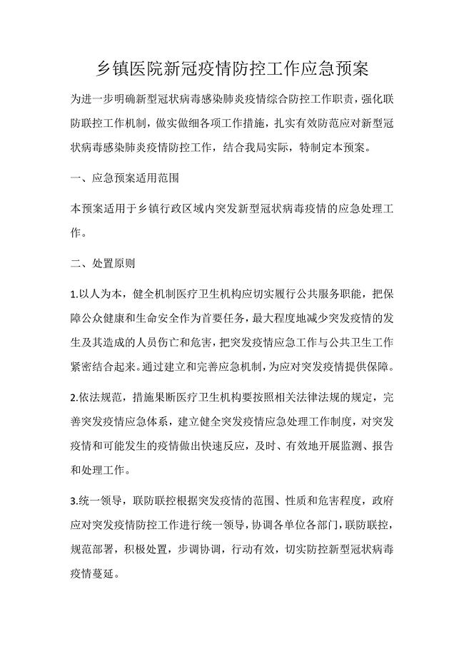 乡镇医院新冠疫情防控工作应急预案