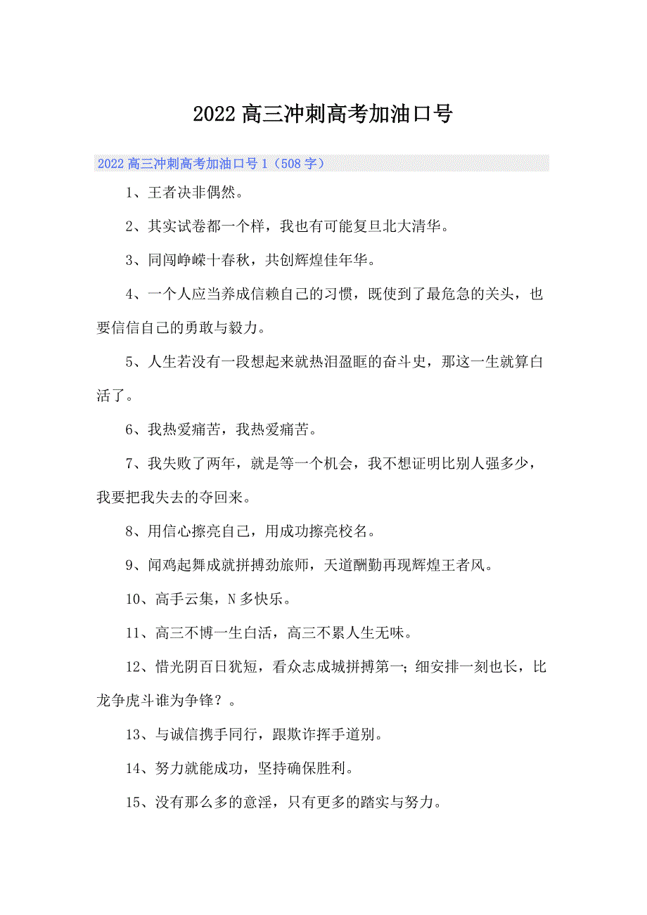 2022高三冲刺高考加油口号_第1页