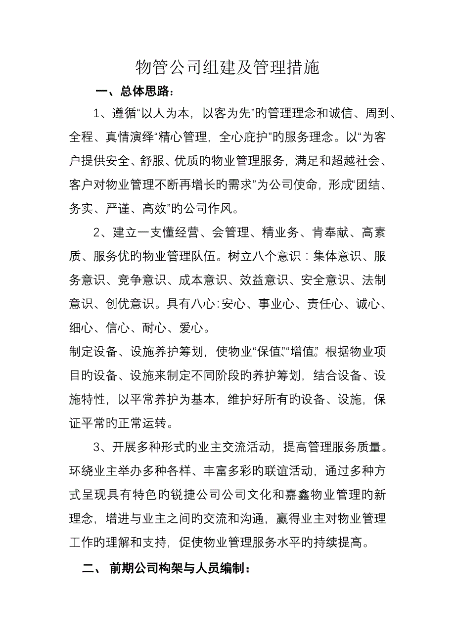 物业管理公司组建及管理新版制度概述_第1页