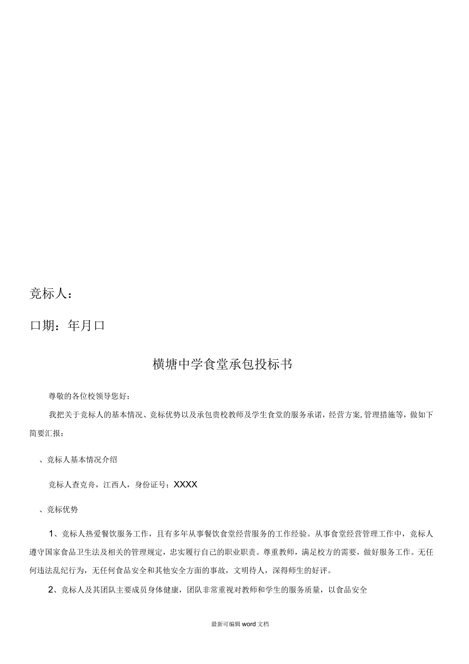 食堂承包投标书最新版_第1页