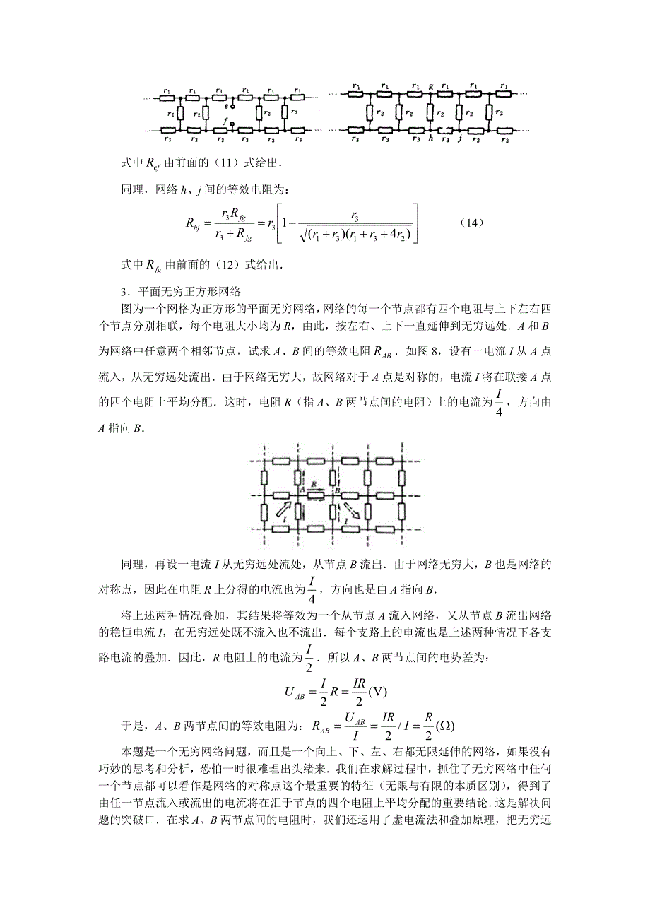 无穷网络的等效电阻_第4页