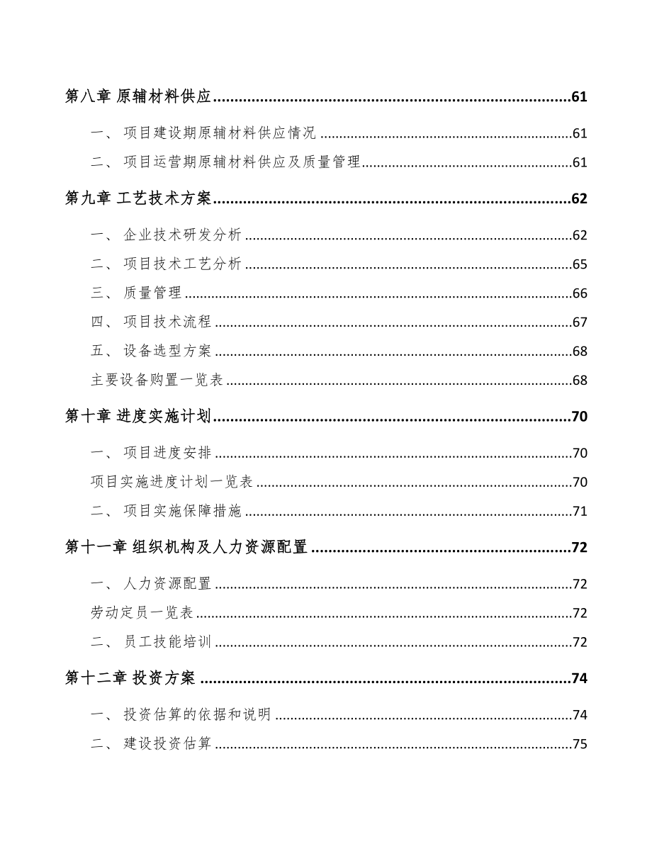 平顶山玻纤材料项目可行性研究报告(DOC 83页)_第4页