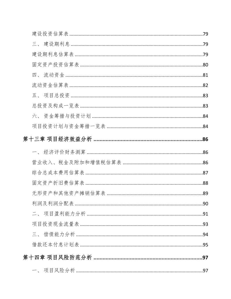 平顶山玻纤材料项目可行性研究报告(DOC 83页)_第5页