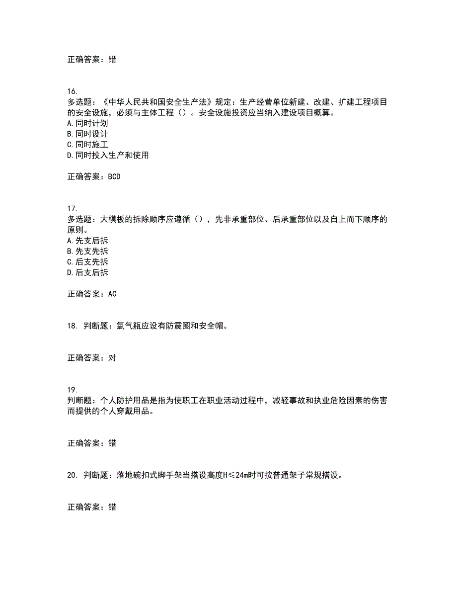 北京市三类安全员ABC证企业主要负责人、项目负责人、专职安全员安全生产考核复习题含答案参考48_第4页