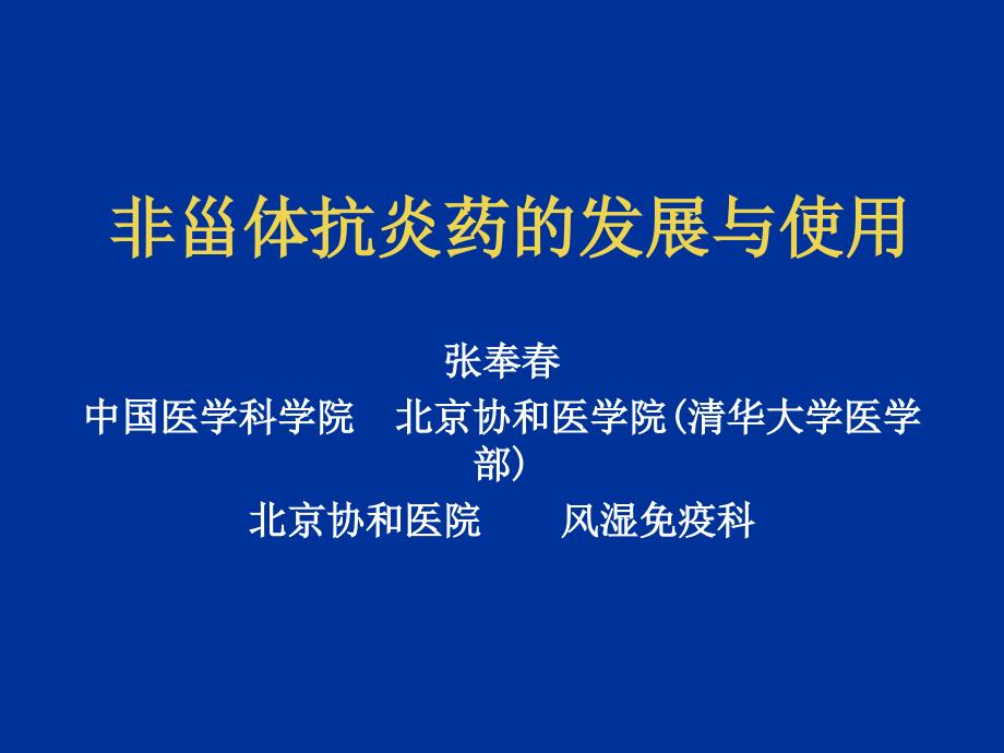 非甾体抗炎药的发展与使用_第1页