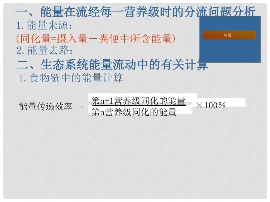 湖南省桃江县高三生物 生态系统中能量流动的分析与计算复习课件_第5页