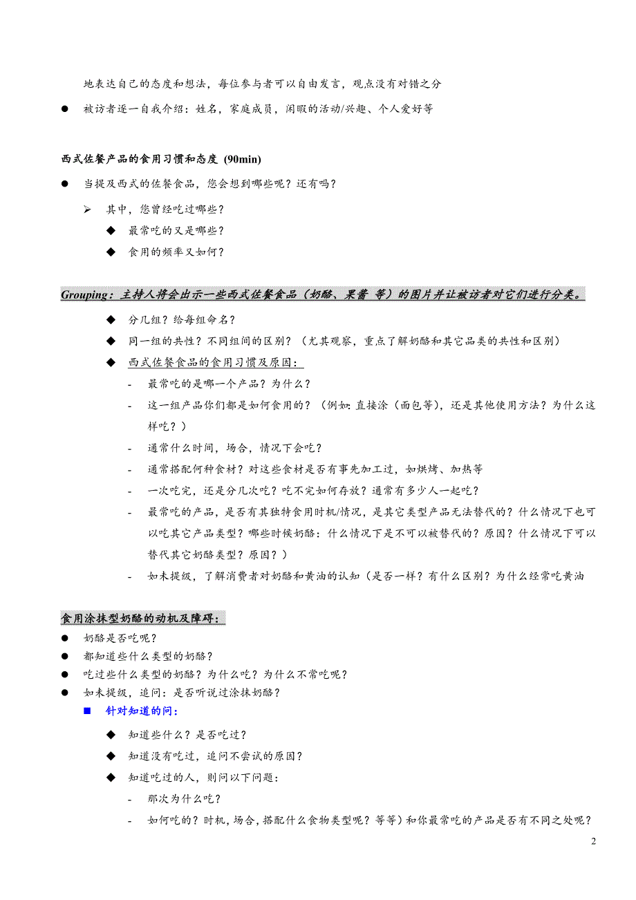 大纲——涂抹奶酪消费者定性研究（跨品类组）_第2页