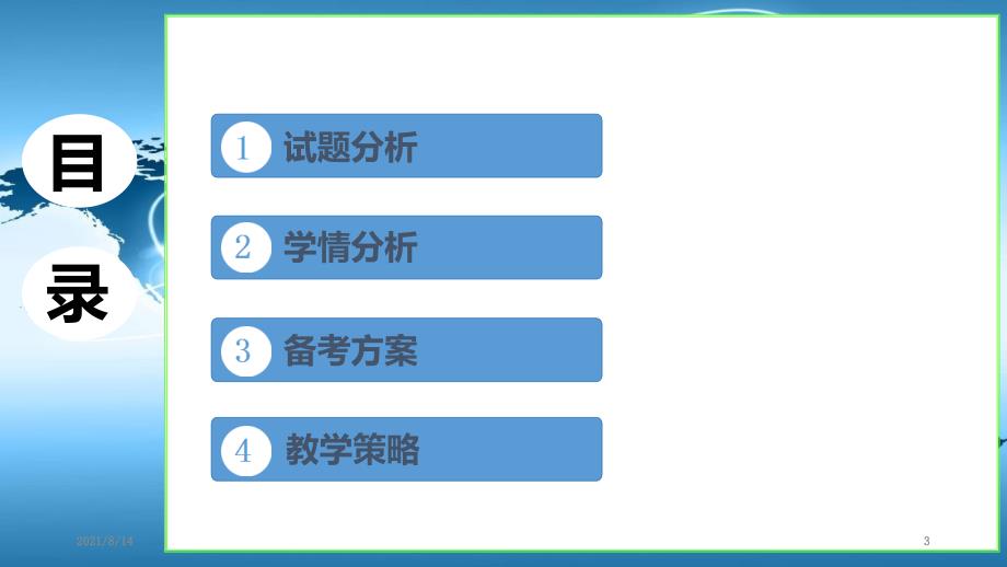 四个研究之地理会考分析_第3页