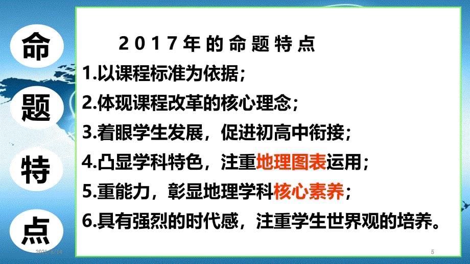 四个研究之地理会考分析_第5页