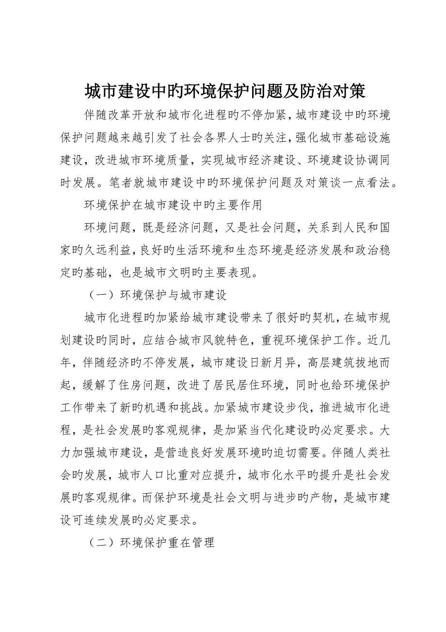 城市建设中的环境保护问题及防治对策_第1页