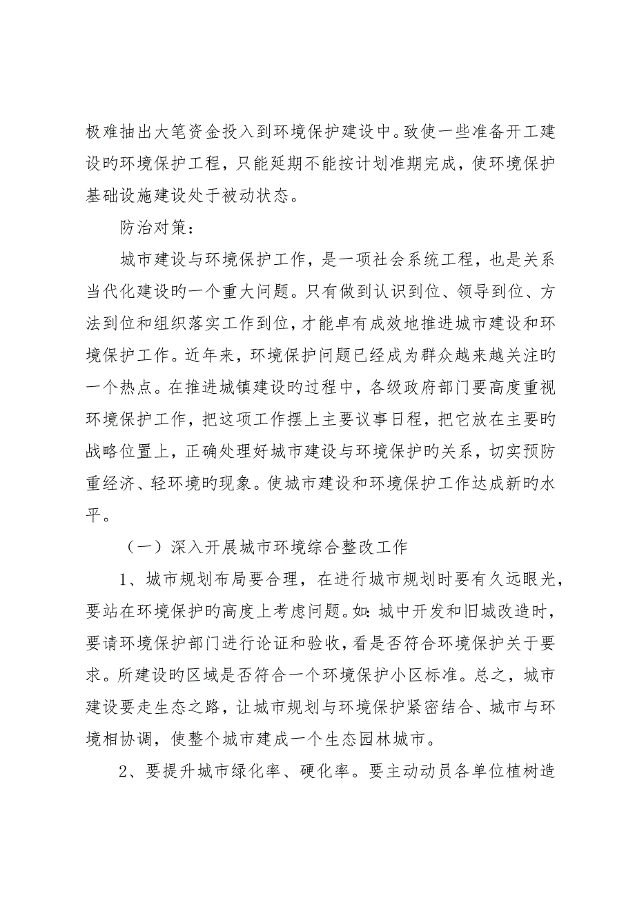 城市建设中的环境保护问题及防治对策_第4页