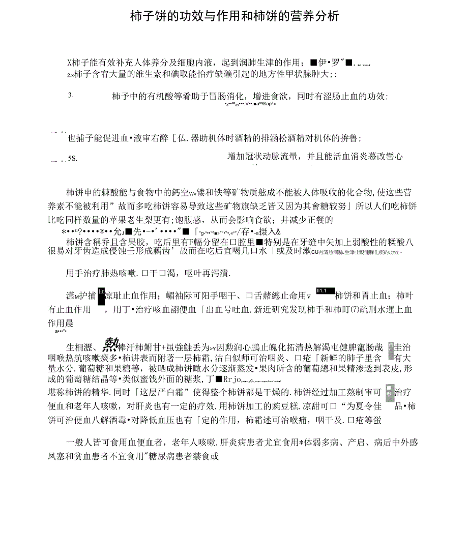 柿子饼的功效与作用和柿饼的营养分析_第1页