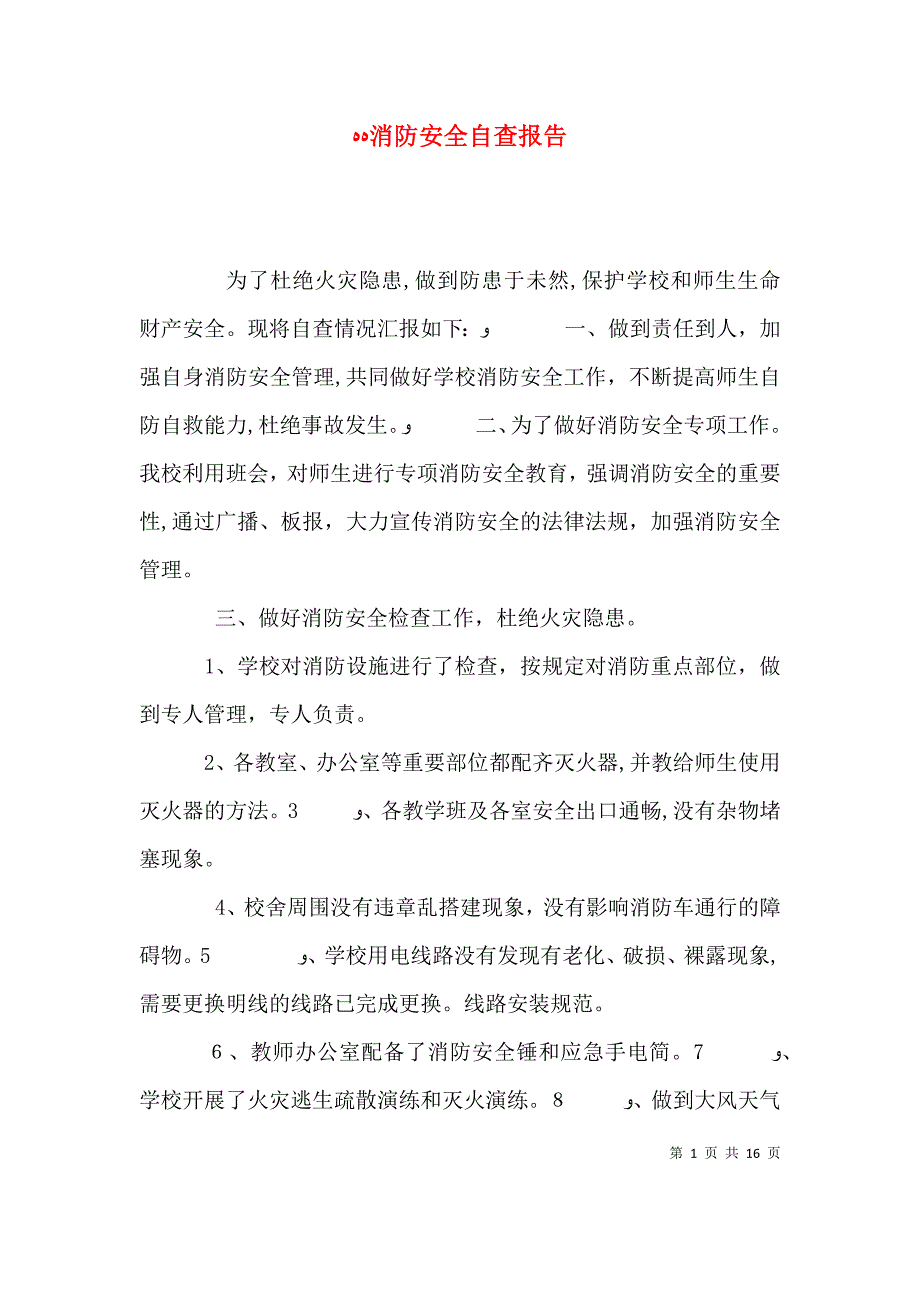 消防安全自查报告_第1页