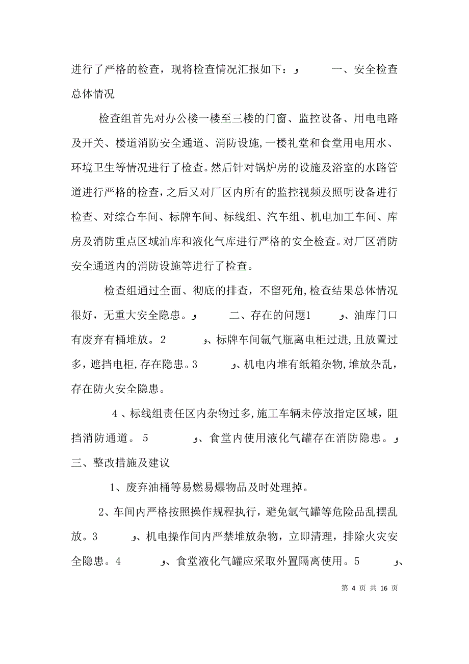 消防安全自查报告_第4页