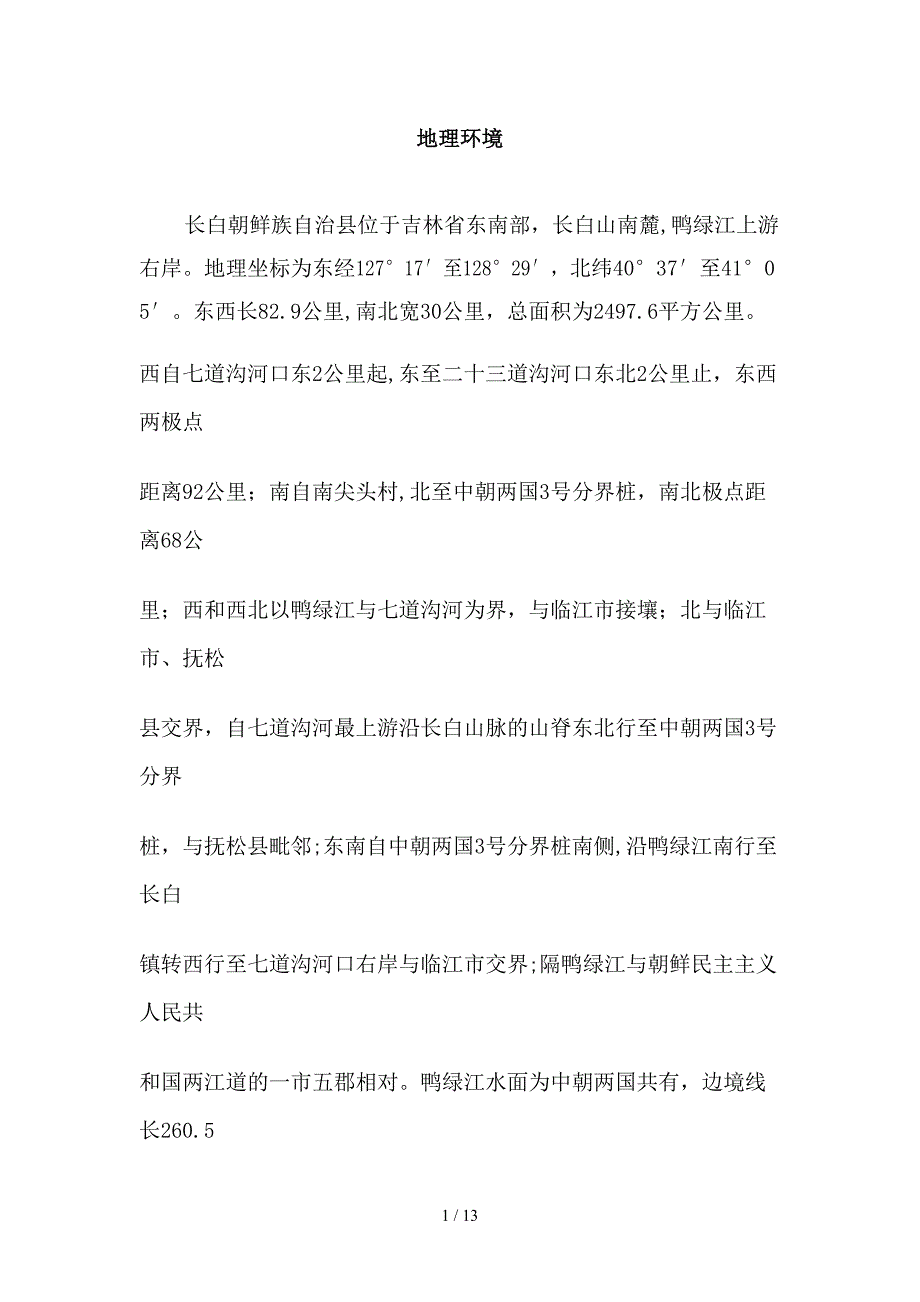 长白县地理环境_第1页