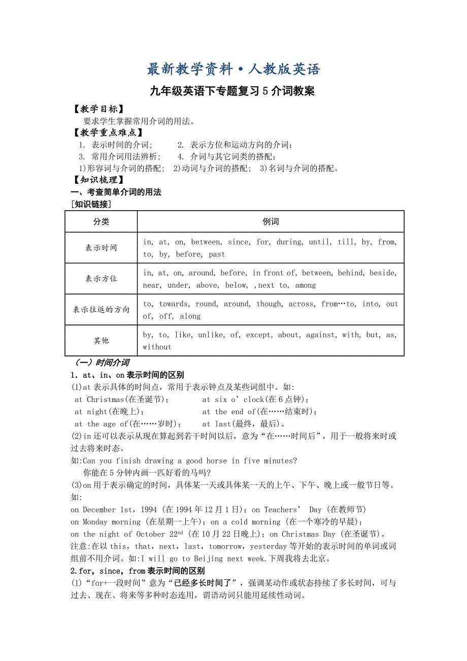 【最新】人教版九年级英语下专题复习：介词【教案】_第1页