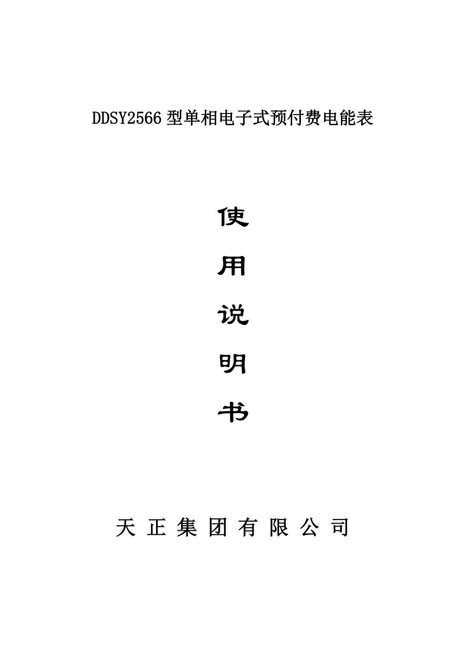 DDSY2566使用说明书_第1页