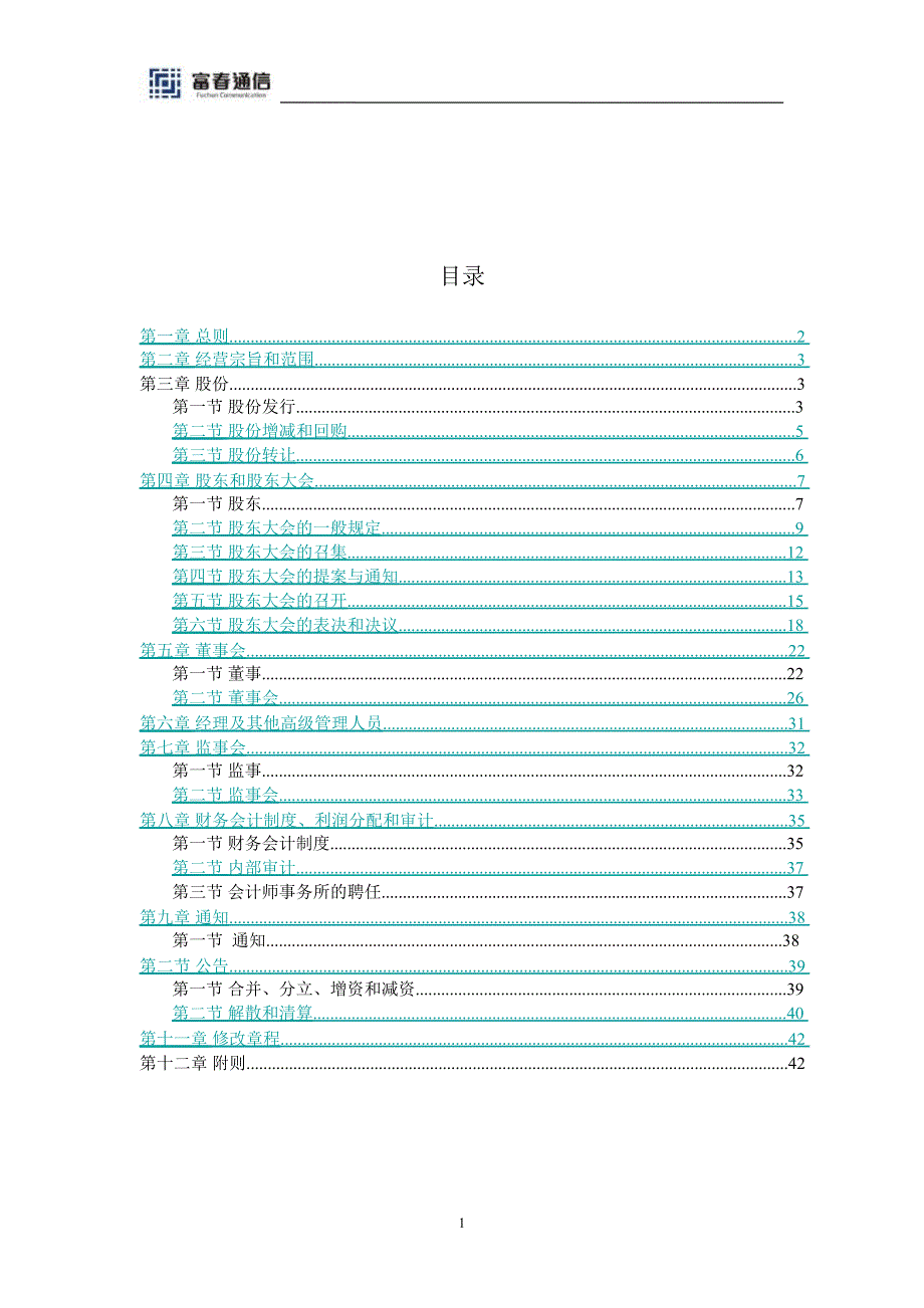 富春通信公司章程（4月）课件_第1页