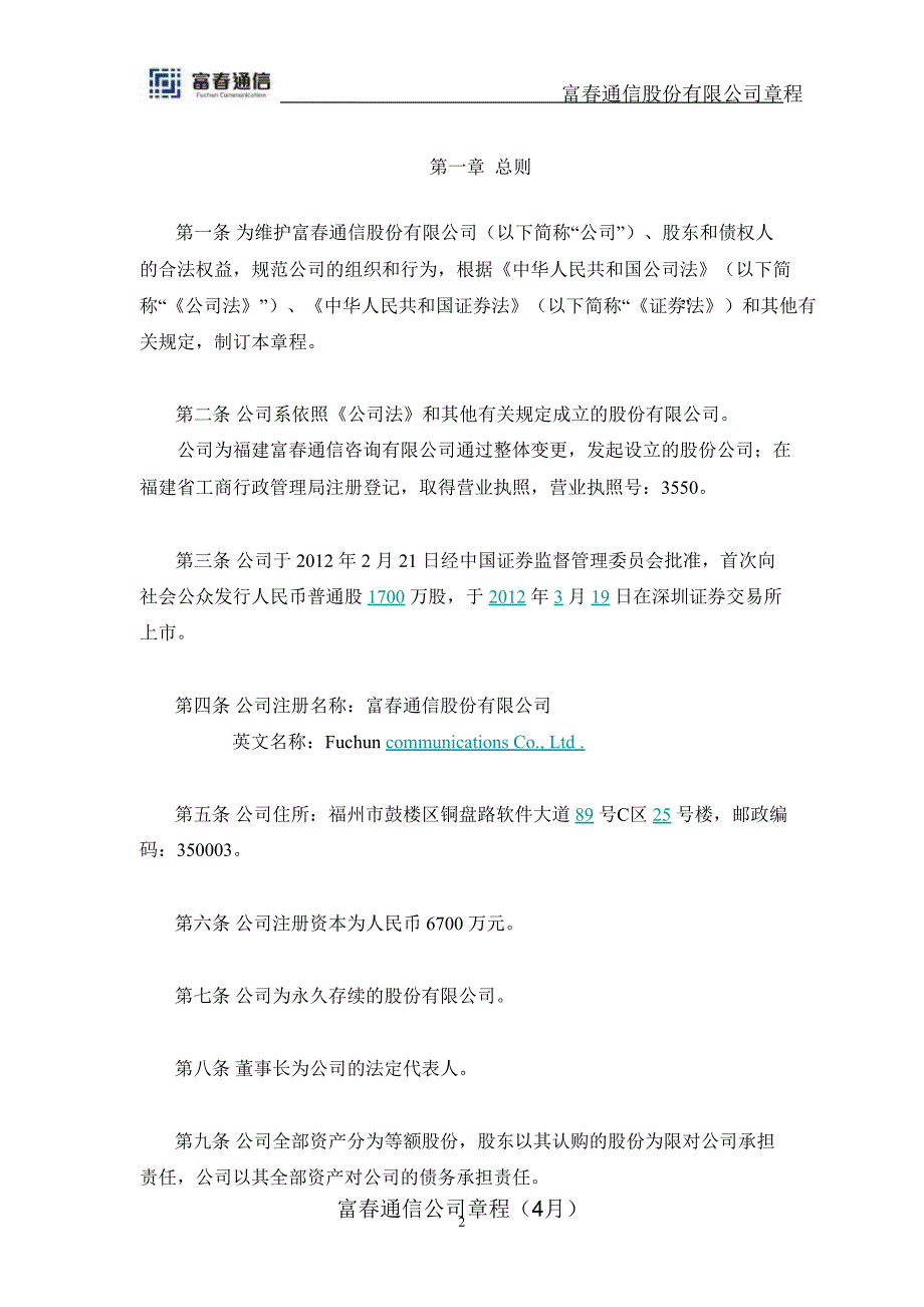 富春通信公司章程（4月）课件_第2页