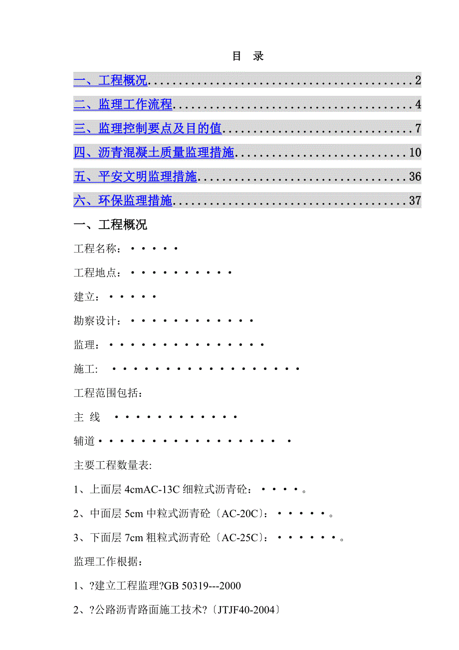 沥青砼工程监理实施细则_第1页