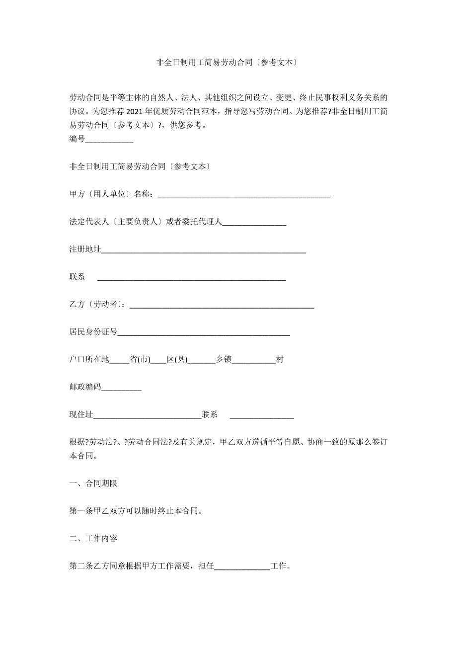 非全日制用工简易劳动合同（参考文本）_第1页