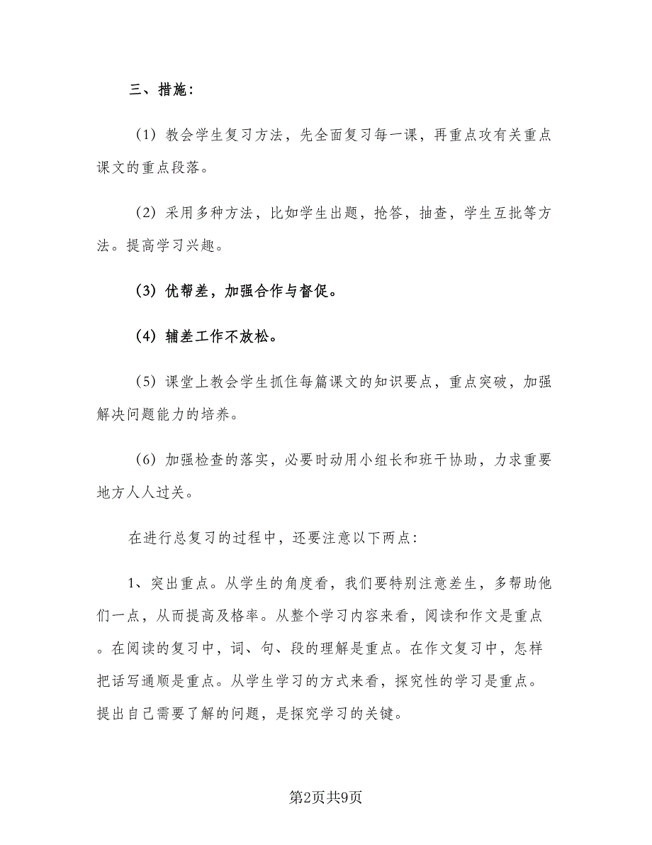 小学语文教学计划（四篇）.doc_第2页