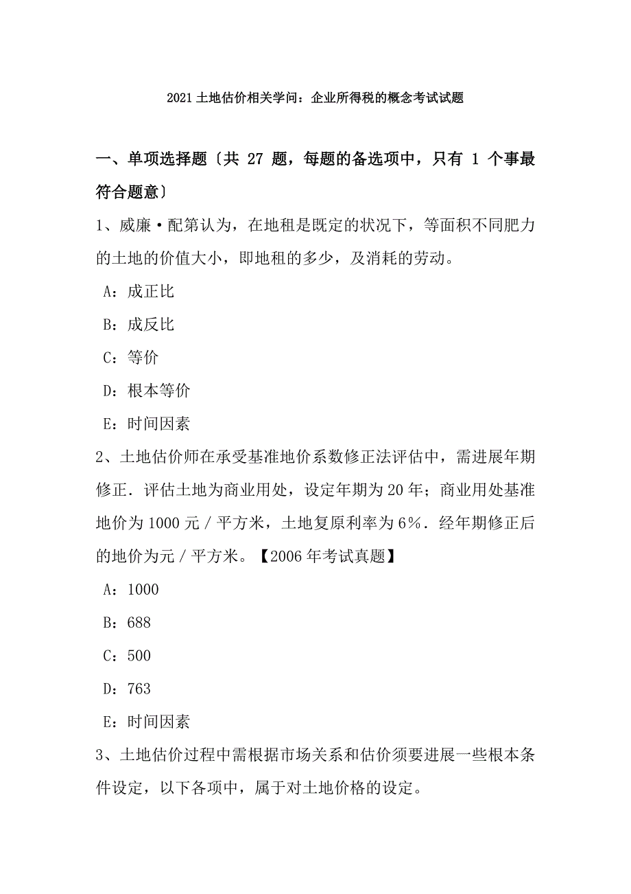 土地估价相关知识企业所得税的概念考试试题[2]_第1页