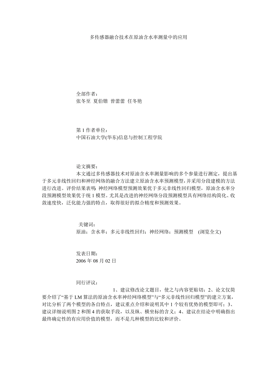 多传感器融合技术在原油含水率测量中的应用_第1页