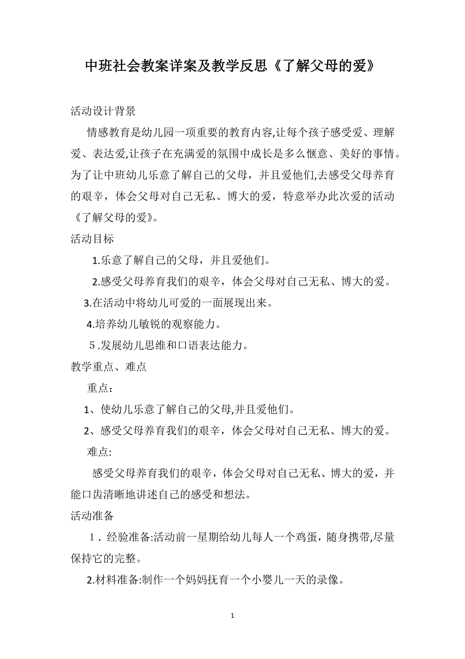 中班社会教案详案及教学反思了解父母的爱_第1页